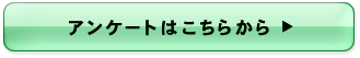 アンケートはこちらから