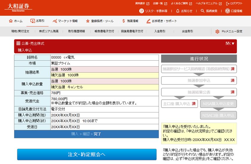 大和証券の公募・売出株式（PO）抽選参加サービス購入申込の銘柄情報、抽選結果、購入数量、受渡代金等と、購入申込が完了していることを表示。